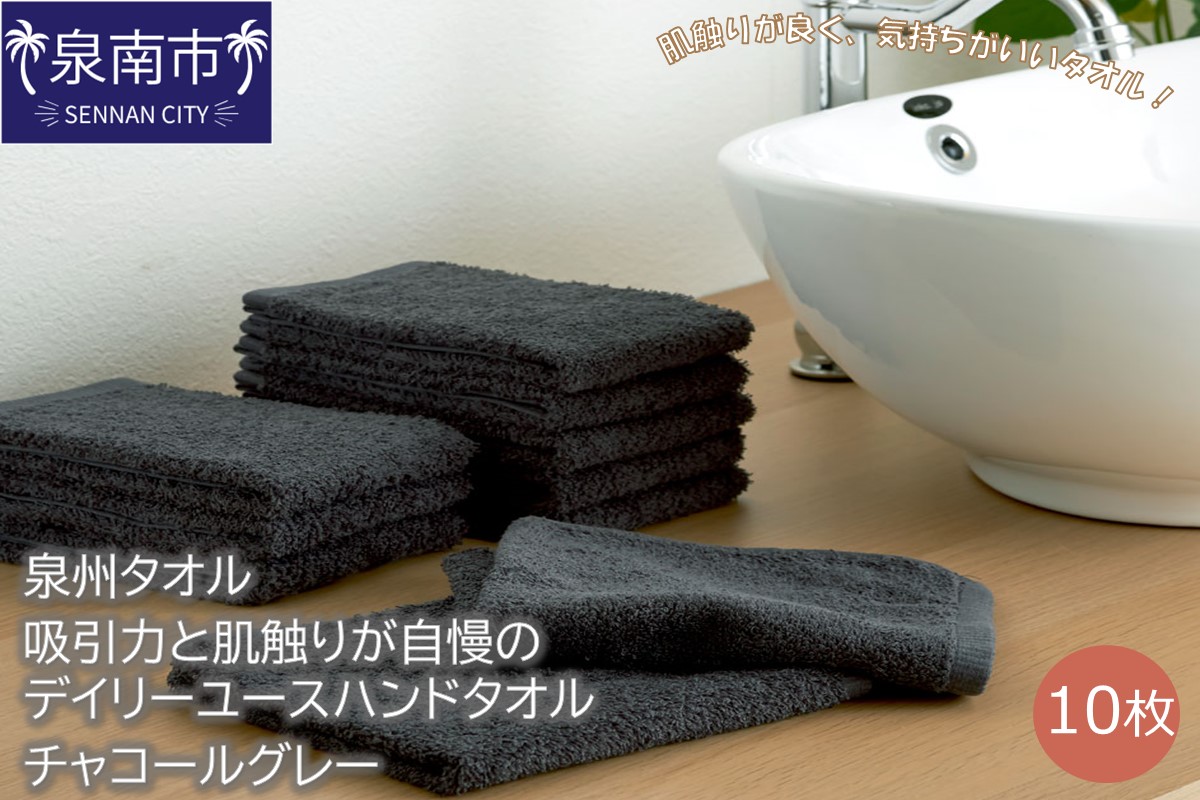 【泉州タオル】吸水力と肌触りが自慢のデイリーユースハンドタオル チャコールグレー10枚 タオル ハンドタオル 泉州ハンドタオル タオルセット 国産タオル 人気タオル 泉州タオル【配送不可地域：北海道・沖縄・離島】【039E-085】