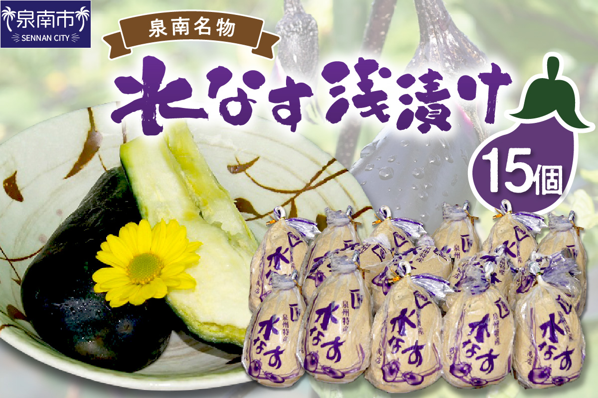 泉州名物 水なす浅漬け 15個【014D-013】