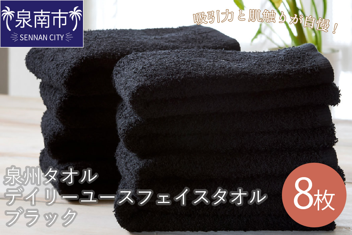 肌触りが自慢のデイリーユースフェイスタオル ブラック8枚 タオル フェイスタオル デイリータオル 泉州フェイスタオル タオルセット 国産タオル 人気タオル 泉州タオル【配送不可地域：北海道・沖縄・離島】【039D-135】