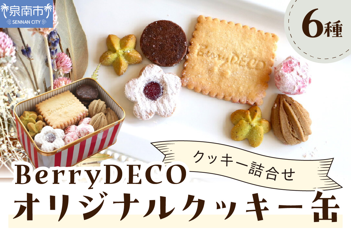 BerryDECOオリジナルクッキー缶【100D-008】