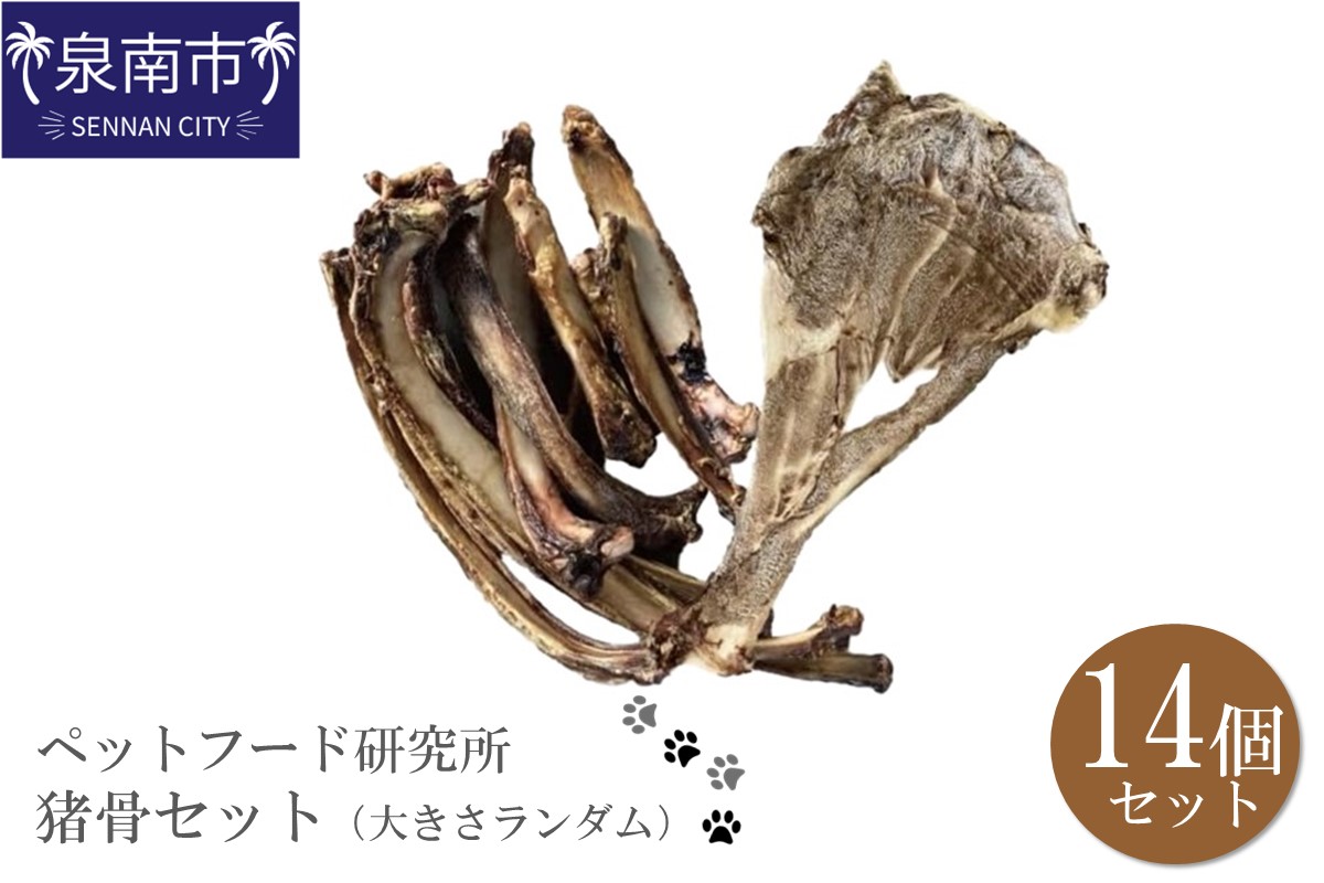 ペットフード研究所 国産無添加 猪肩甲骨 大きさランダム14個セット【087D-055】