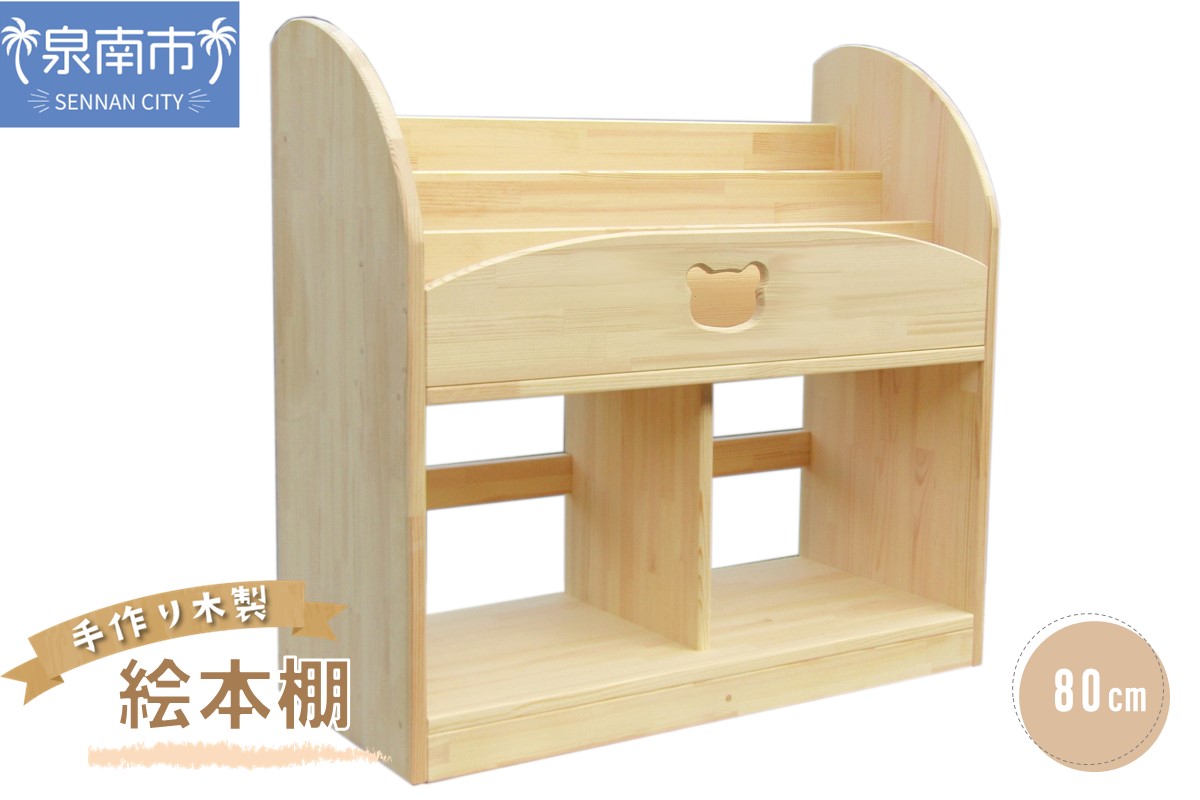手作り木製 絵本棚 幅80cm【007A-045】
