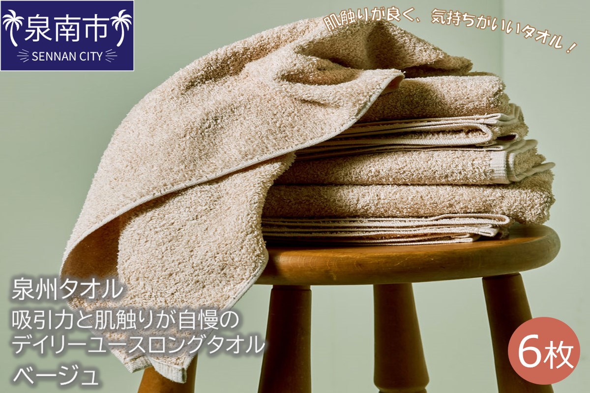[泉州タオル]吸水力と肌触りが自慢のデイリーユースロングタオル ベージュ6枚 タオル フェイスタオル デイリータオル ロングタオル 泉州フェイスタオル タオルセット 国産タオル 人気タオル 泉州タオル[配送不可地域:北海道・沖縄・離島][039D-172]