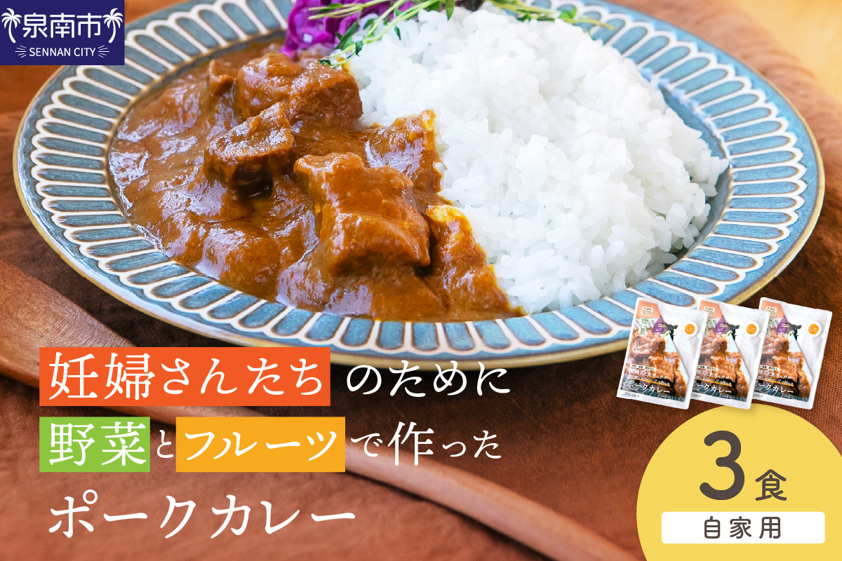 【自家用 化粧箱なし】妊婦さんたちのために野菜とフルーツで作ったポークカレー 3食セット【092E-019】