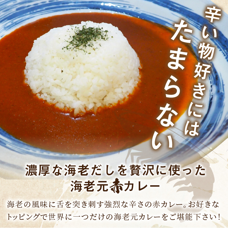 濃厚海老出汁 海老元カレー【赤】（辛口）6個セット（レトルト 常温 簡単調理 レトルト食品 レトルトカレー かれー カレーセット セット カレー 人気カレー 詰め合わせ 加工食品 お手軽 おすすめ 人気 泉南市 海老だし 濃厚海老だし）【078D-007】
