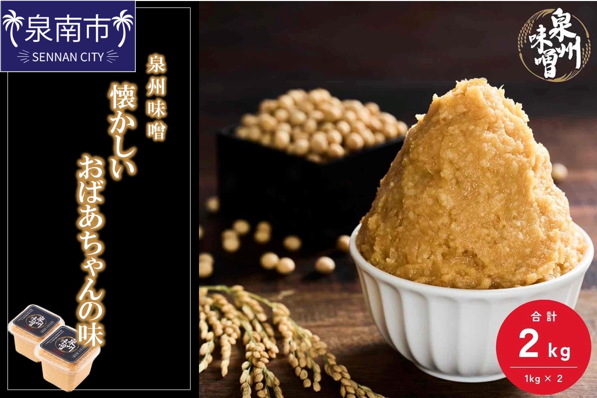【米味噌・無添加】泉州味噌 懐かしいおばあちゃんの味2Kg【006E-004】
