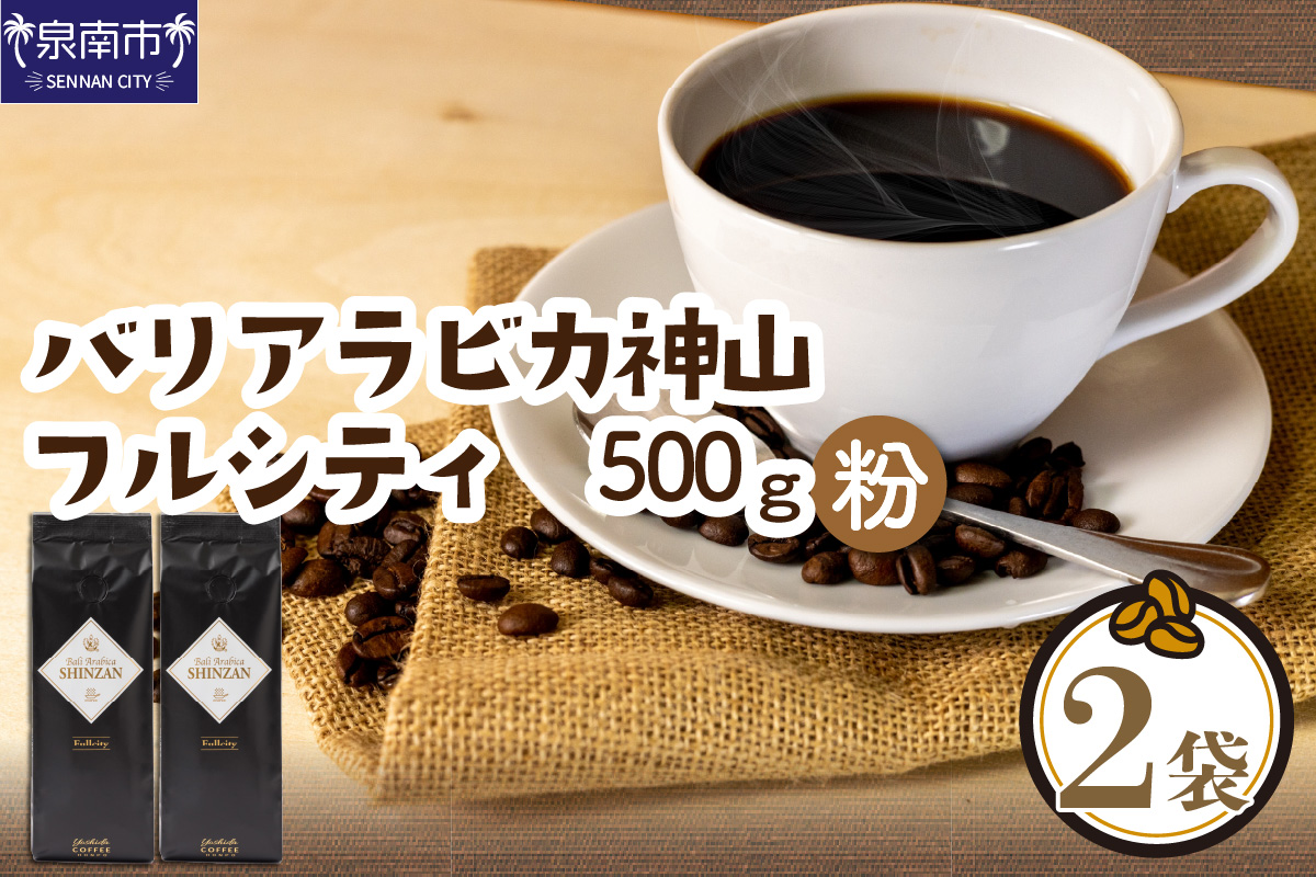 バリ・アラビカ神山フルシティ 250g×2袋／粉【配送不可地域：北海道・沖縄・離島】【010D-055】