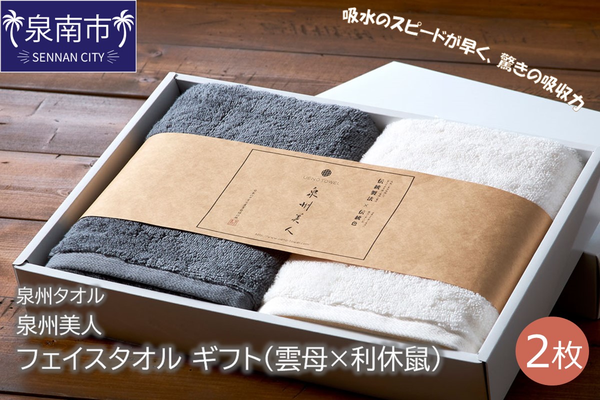 【泉州タオル】泉州美人 フェイスタオル2枚 ギフト 雲母×利休鼠 タオル フェイスタオル タオルギフト 泉州フェイスタオル タオルセット 【配送不可地域：北海道・沖縄・離島】【039D-198】