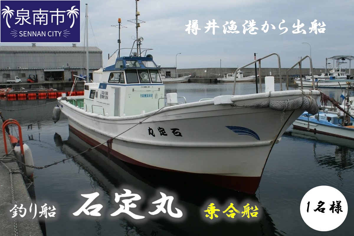【泉南・樽井漁港】釣り船 石定丸 乗合船 1名様 船釣り アジ メバル 釣り船 体験チケット 釣り 乗合船 樽井漁港 レジャー 趣味 フィッシング サバ タイ キス【048D-001】