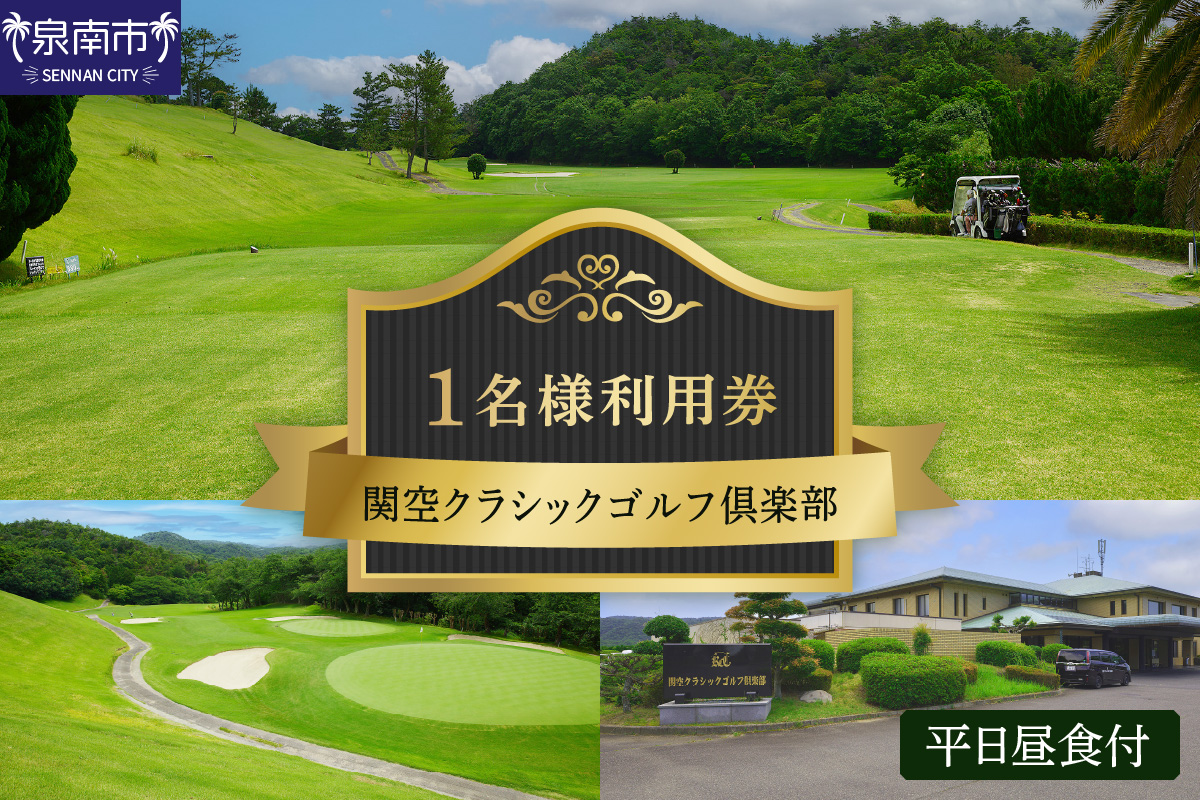 関空クラシックゴルフ倶楽部 平日1名様 利用券 ゴルフ ゴルフ券 チケット 関空クラシックゴルフ倶楽部 平日 昼食付き 山岳コース【060C-001】