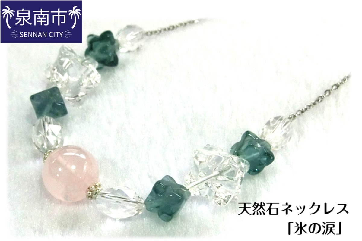天然石ネックレス 「氷の涙」【007C-054】