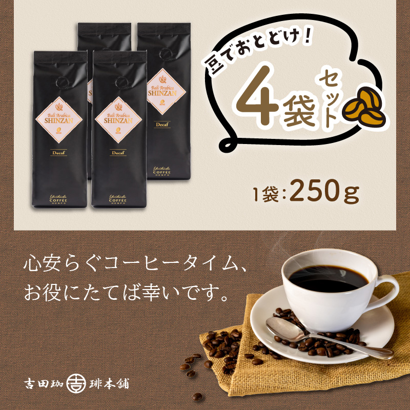 バリ・アラビカ神山レギュラーコーヒー カフェインレス・デカフェ 250g×4袋／豆 コーヒー こーひー 珈琲  ドリップコーヒー  コーヒー豆 豆【配送不可地域：北海道・沖縄・離島】【010D-097】