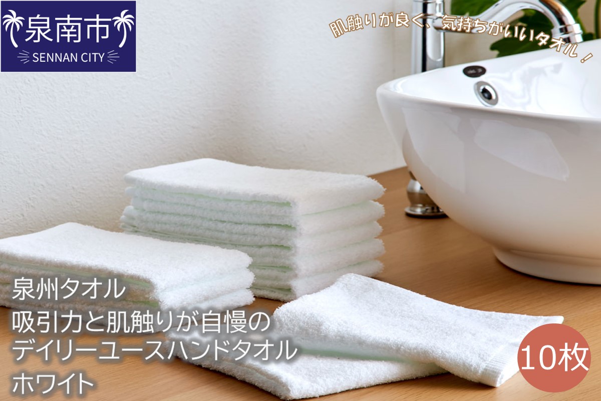 [泉州タオル]吸水力と肌触りが自慢のデイリーユースハンドタオル ホワイト 10枚 タオル ハンドタオル デイリータオル 泉州ハンドタオル タオルセット 国産タオル 人気タオル 泉州タオル[配送不可地域:北海道・沖縄・離島][039E-088]