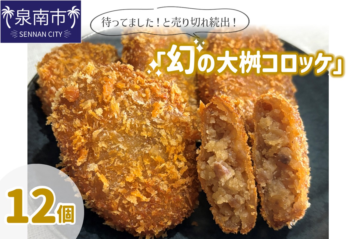 待ってました！と売り切れ続出！「幻の大桝コロッケ」12個【配送不可地域：北海道・沖縄・離島】【097E-004】