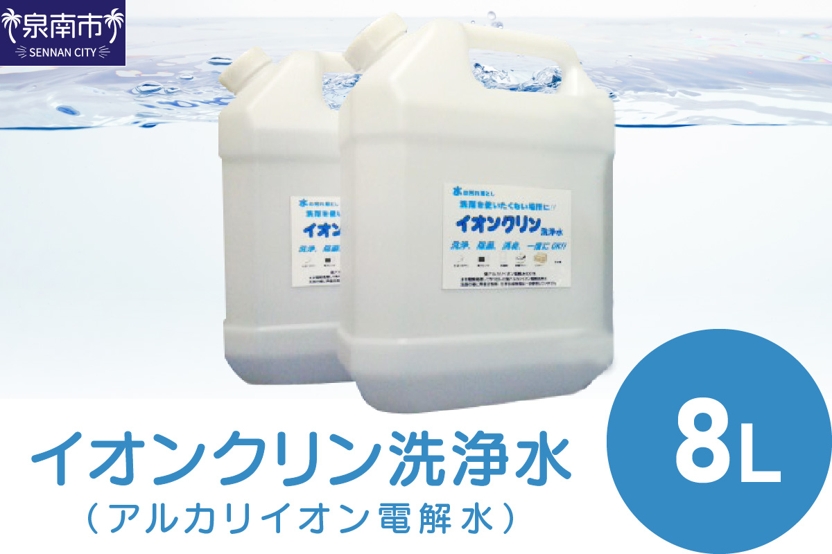イオンクリン洗浄水（アルカリイオン電解水）8L【017D-010】
