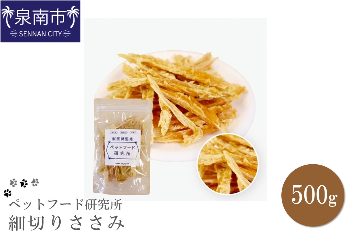 ペットフード研究所 国産無添加 細切りささみ500g【087D-070】