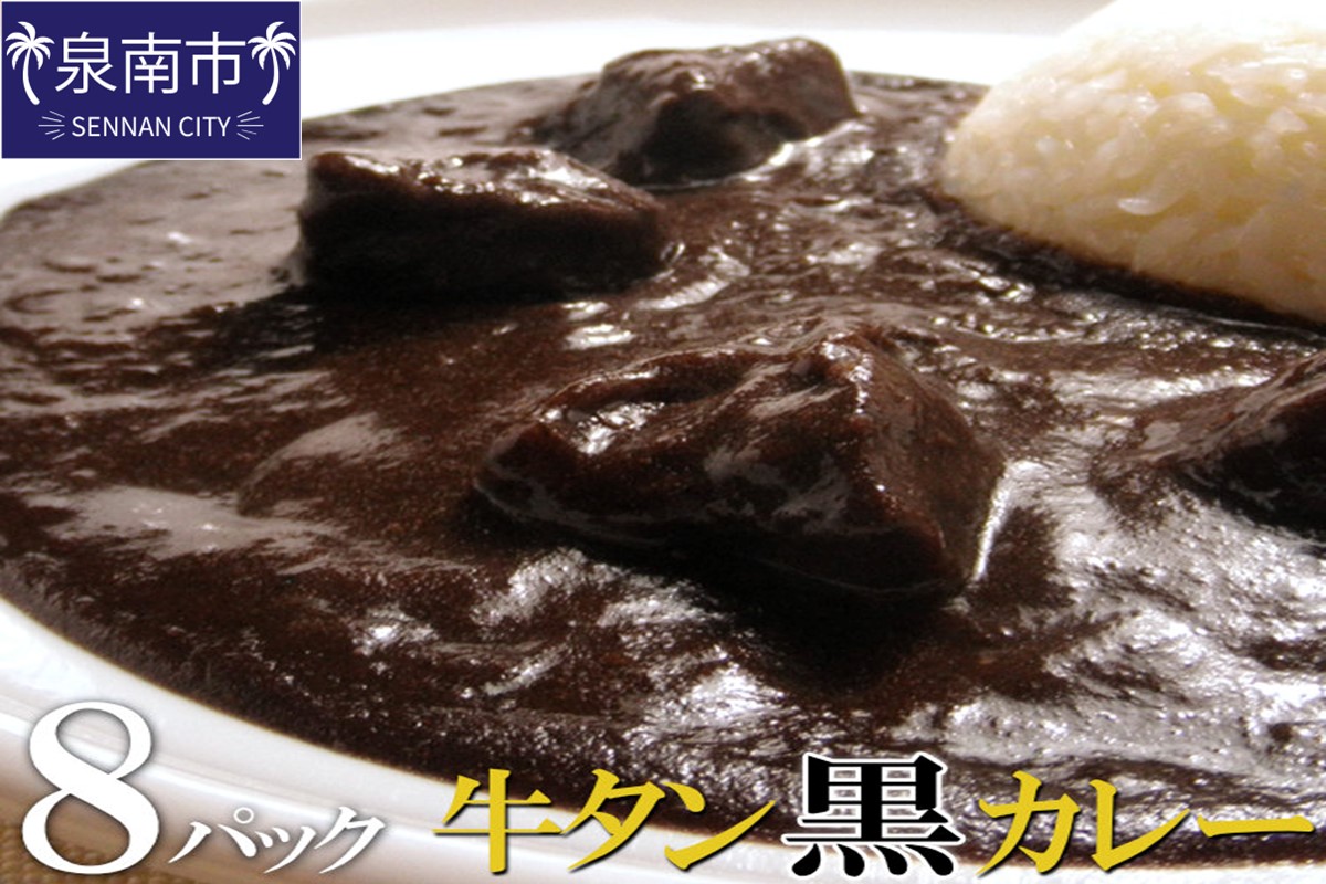 牛タン黒カレー（200ｇ×8パック）（カレー レトルトカレー レトルトカレーセット 牛タンカレー 牛タン入りカレー 黒カレー 黒ゴマカレー スパイスカレー こだわりカレー 本格カレー 人気カレー 大人気カレー）【069D-006】