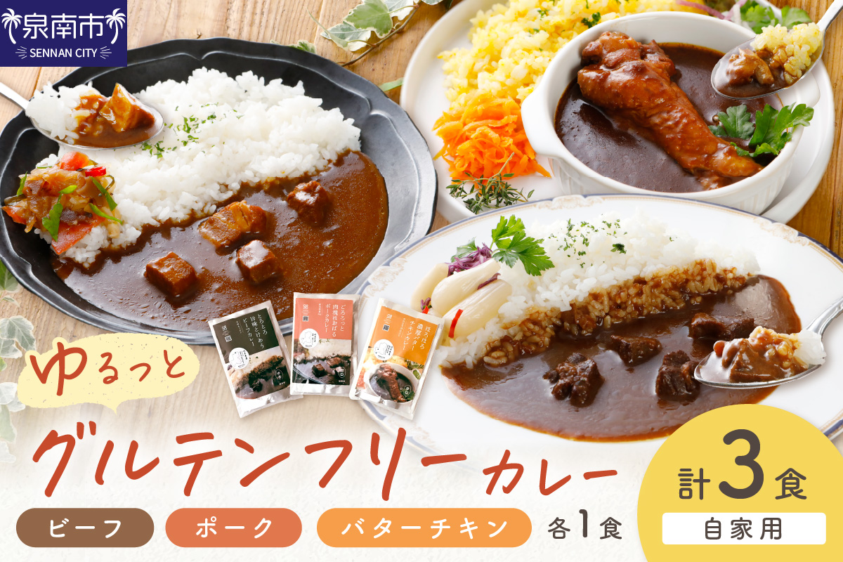 【自家用 化粧箱なし】ゆるっとグルテンフリーカレー ビーフ（中辛）ポーク（甘口）バターチキン（辛口）合計3食セット【092E-009】
