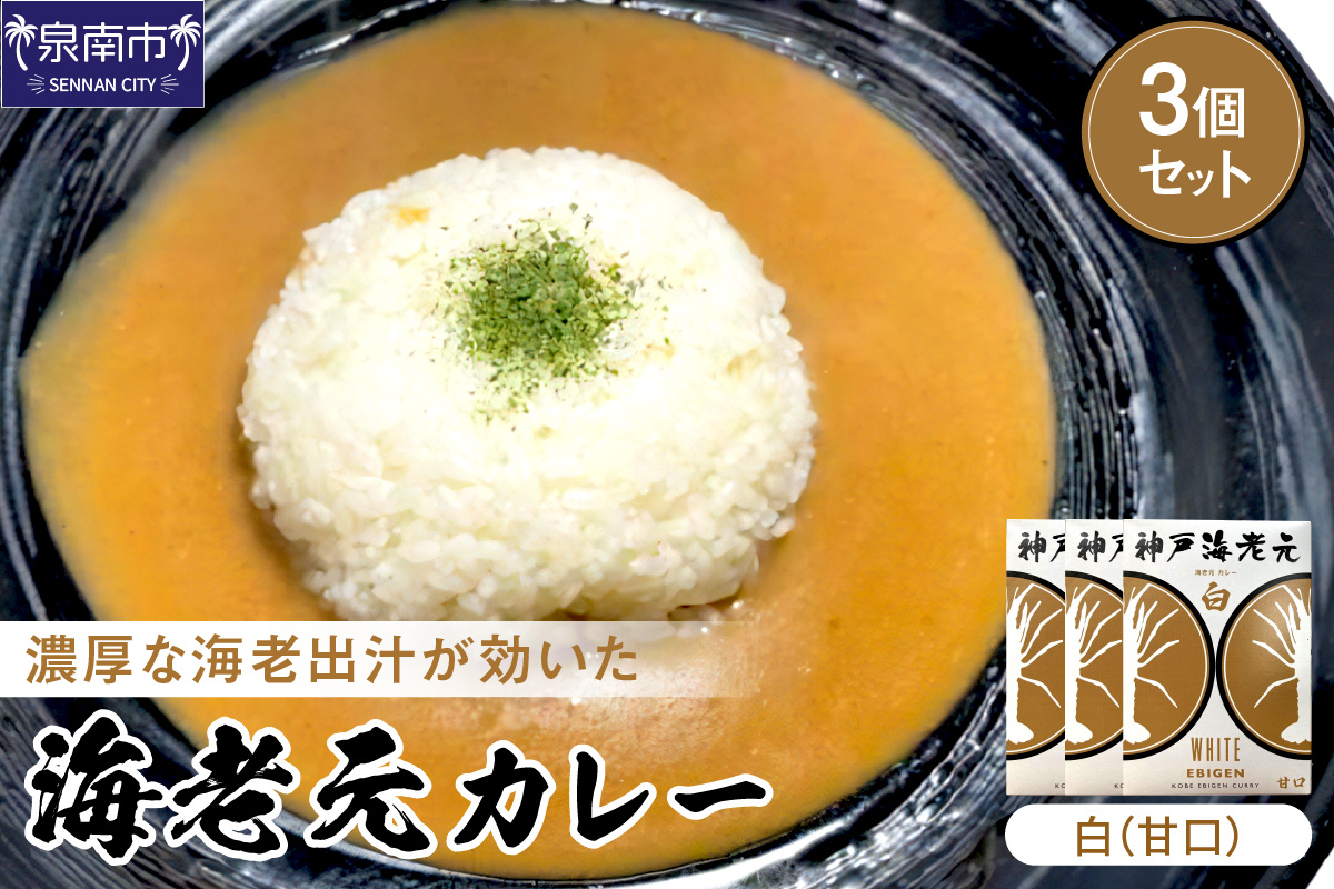 濃厚海老出汁 海老元カレー【白】（甘口）3個セット（レトルト 常温 簡単調理 レトルト食品 レトルトカレー かれー カレーセット セット カレー 人気カレー 詰め合わせ 加工食品 お手軽 おすすめ 人気 泉南市 海老だし）【078E-014】