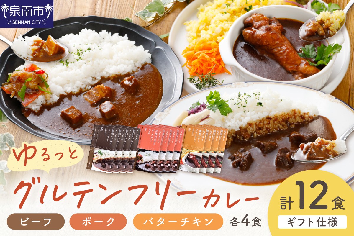 【ギフト仕様】ゆるっとグルテンフリーカレー ビーフ（中辛）ポーク（甘口）バターチキン（辛口）合計12食セット【092C-001】
