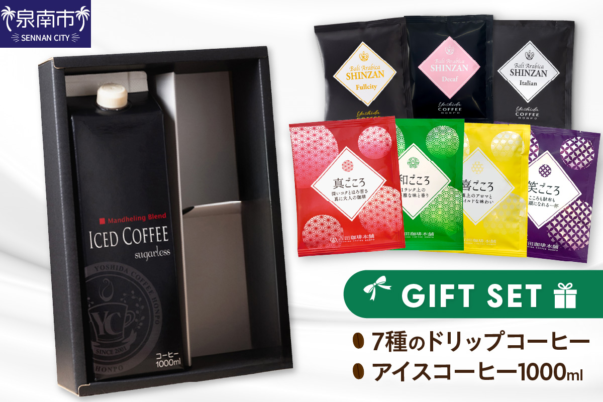 7種のドリップ＆アイスコーヒー×1本 ギフトセット コーヒー こーひー 珈琲 ドリップコーヒー スペシャルドリップコーヒー ブレンドコーヒー アイスコーヒー コーヒーセット コーヒー詰め合わせ 【配送不可地域：北海道・沖縄・離島】【010D-100】