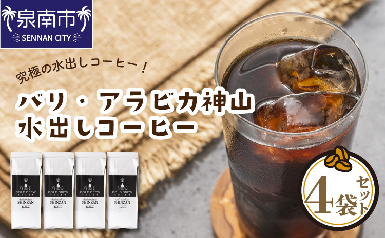 バリ・アラビカ神山 水出しコーヒー 4袋セット【配送不可地域：北海道・沖縄・離島】【010D-094】