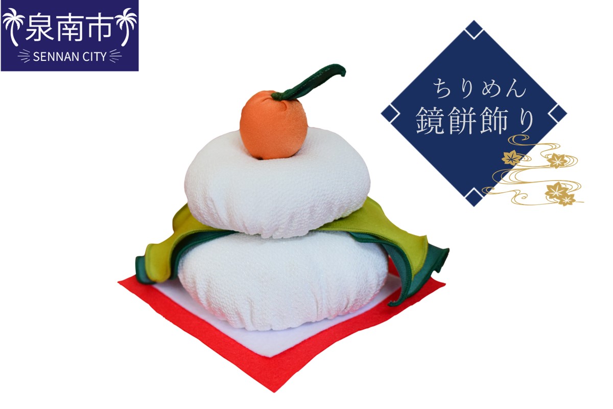 ちりめん鏡餅飾り【038E-001】