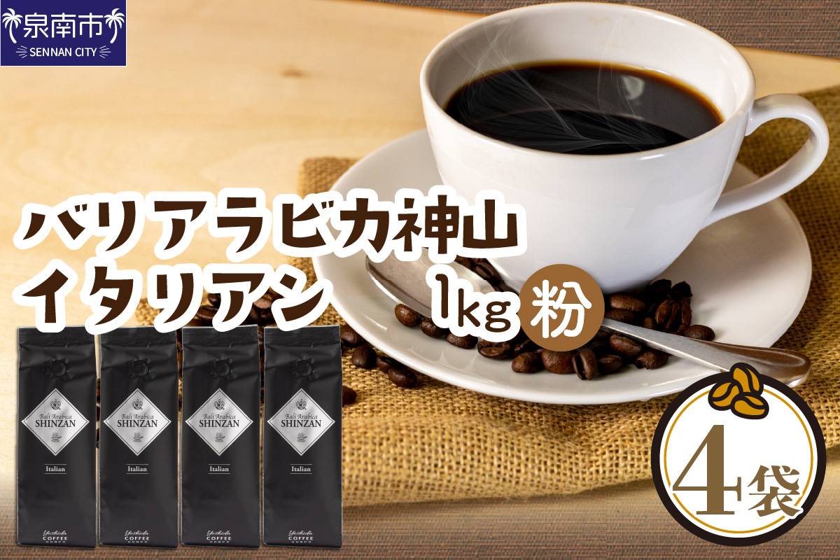 バリ・アラビカ神山イタリアン 250g×4袋／粉【配送不可地域：北海道・沖縄・離島】【010D-091】