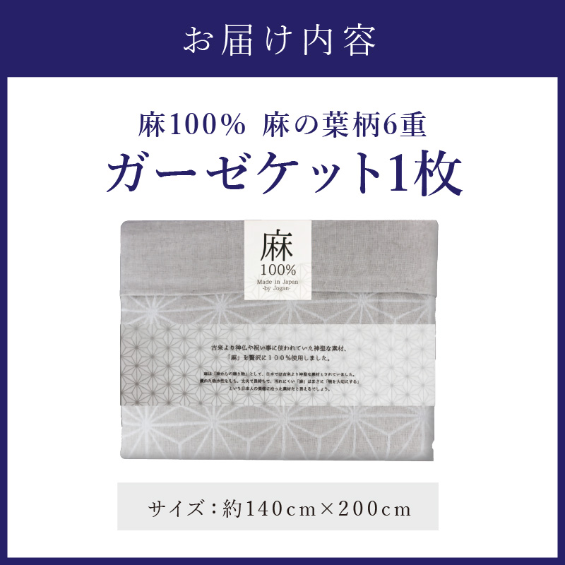 麻100％ 麻の葉柄6重ガーゼケット LIAS-2500G【011A-001】