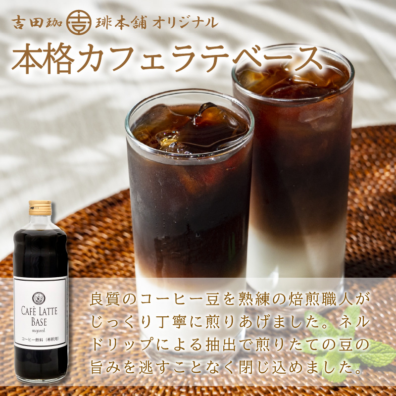 【吉田珈琲本舗】カフェラテベース 加糖3本【010D-130】