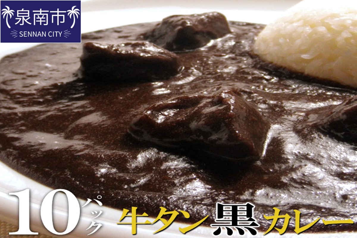 牛タン黒カレー（200ｇ×10パック）（カレー レトルトカレー レトルトカレーセット 牛タンカレー 牛タン入りカレー 黒カレー 黒ゴマカレー スパイスカレー こだわりカレー 本格カレー 人気カレー 大人気カレー）【069D-007】