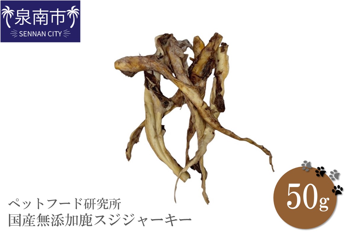 ペットフード研究所 国産無添加 鹿スジジャーキー50g【087E-019】