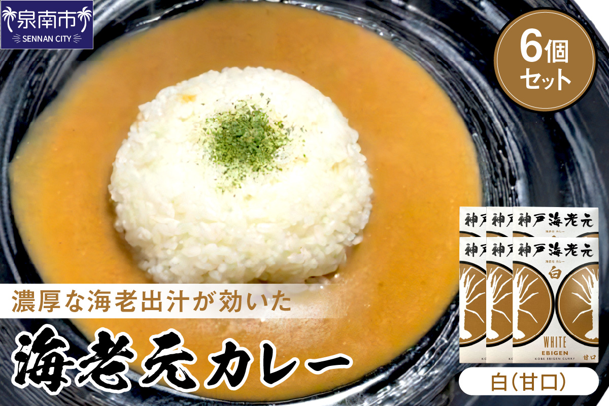 濃厚海老出汁 海老元カレー【白】（甘口）6個セット（レトルト 常温 簡単調理 レトルト食品 レトルトカレー かれー カレーセット セット カレー 人気カレー 詰め合わせ 加工食品 お手軽 おすすめ 人気 泉南市 海老だし 濃厚海老だし）【078D-005】