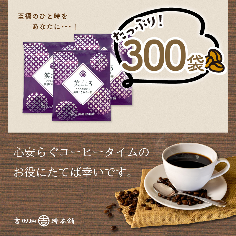 【ドリップコーヒー】笑ごころブレンド 300袋 コーヒー【配送不可地域：北海道・沖縄・離島】【010C-018】