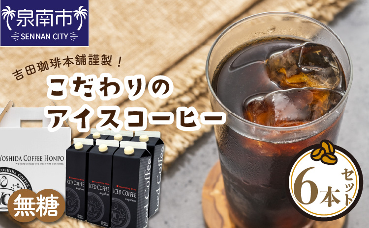 こだわりのアイスコーヒー無糖 6本【配送不可地域：北海道・沖縄・離島】【010D-117】
