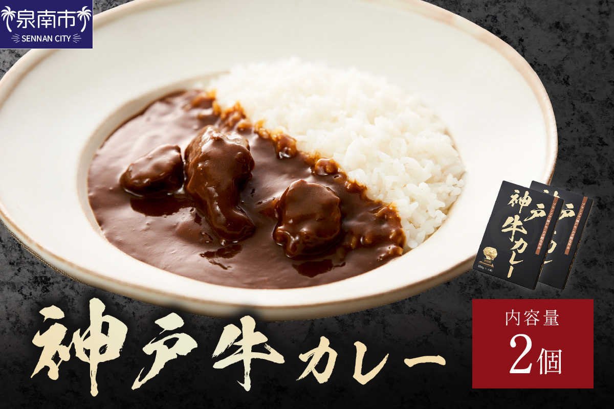 神戸牛カレー 200g×2個セット【108D-003】