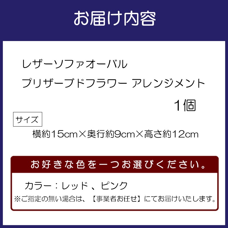 レザーソファオーバル プリザーブドフラワー アレンジメント【023D-012】