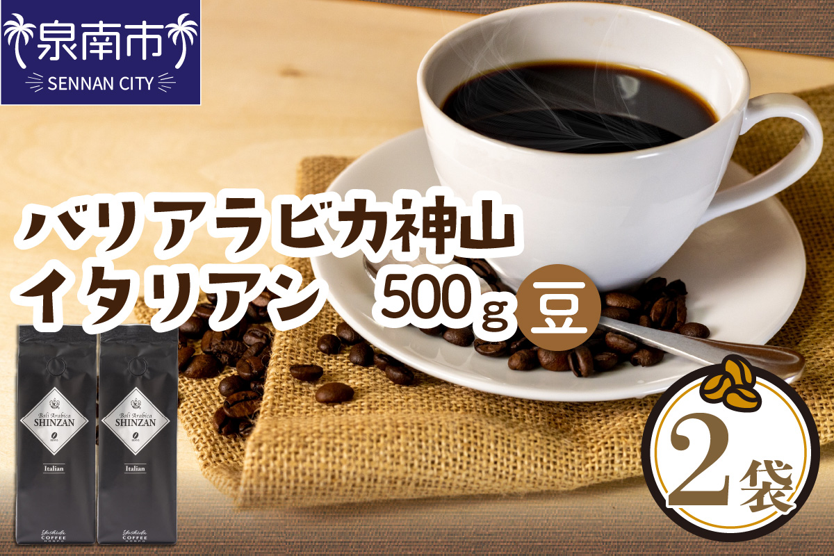 バリ・アラビカ神山イタリアン 250g×2袋／豆【配送不可地域：北海道・沖縄・離島】【010D-054】