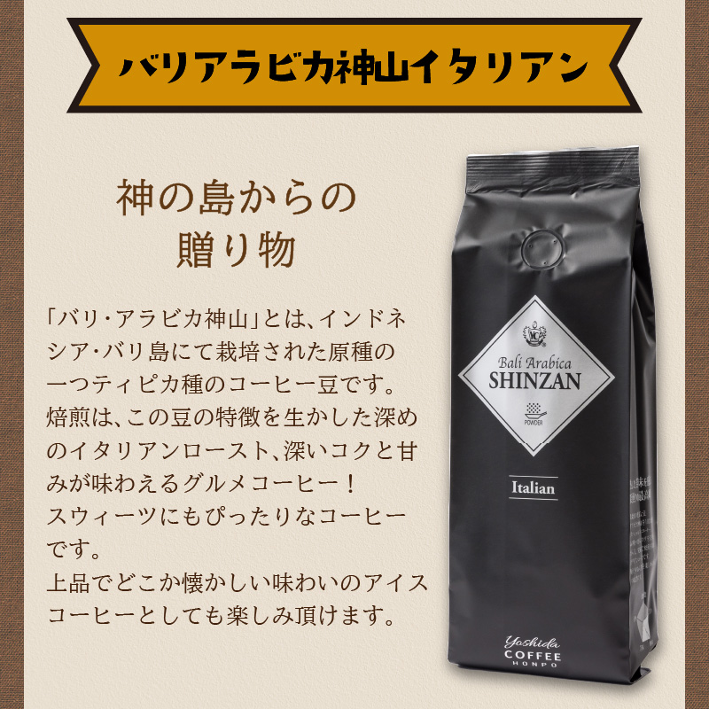 バリ・アラビカ神山イタリアン 250g×2袋／粉【配送不可地域：北海道・沖縄・離島】【010D-053】