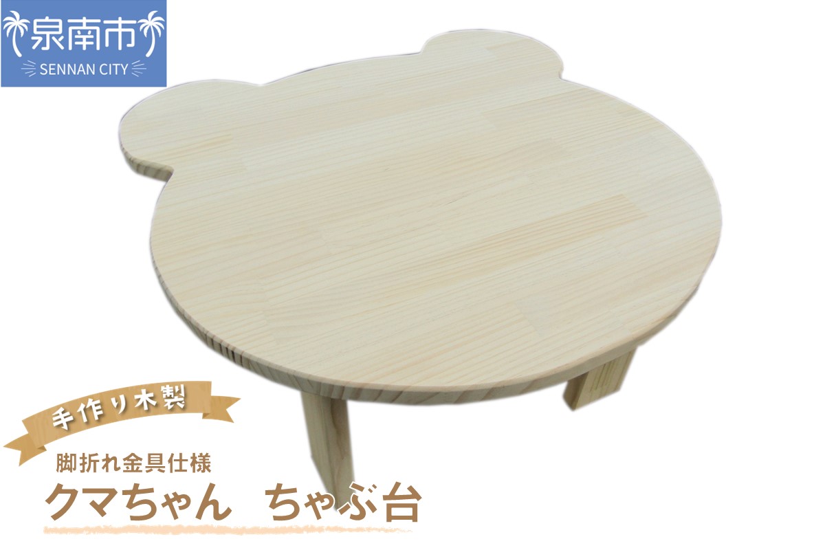 手作り木製 クマさん ちゃぶ台 脚折れ金具仕様【007B-086】