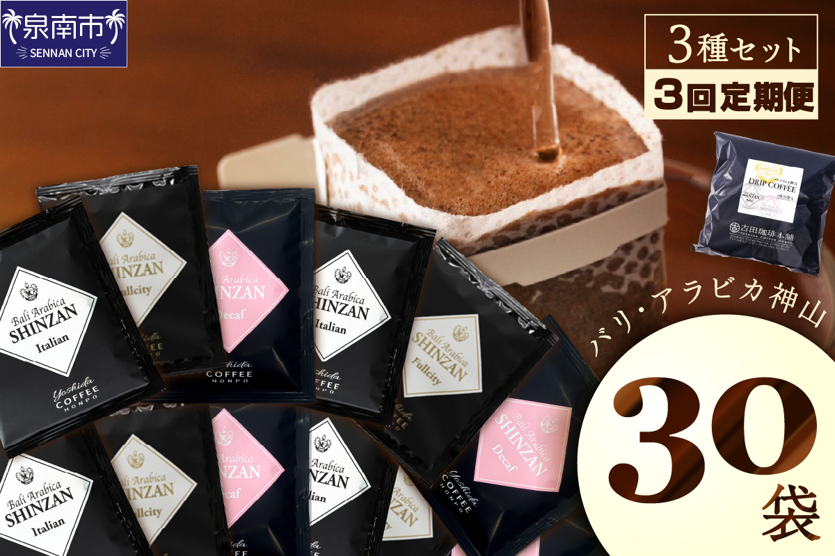 バリ・アラビカ神山 ドリップコーヒー 3種30袋 3ヶ月定期便【配送不可地域：北海道・沖縄・離島】【010D-112】