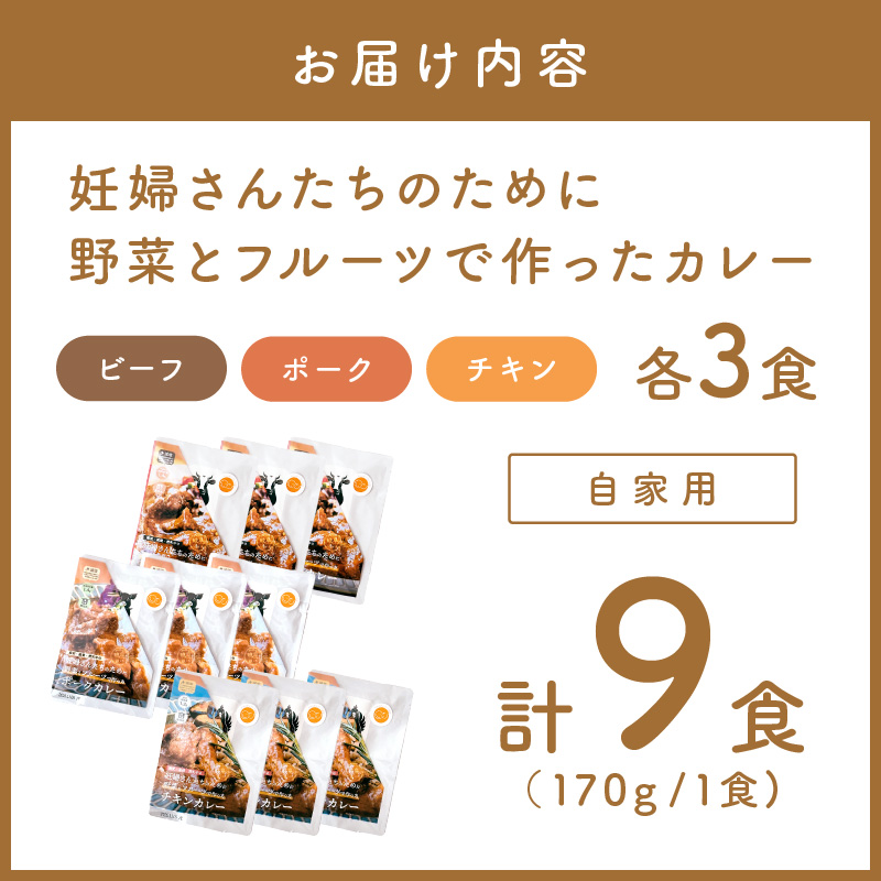 【自家用 化粧箱なし】妊婦さんたちのために野菜とフルーツで作ったカレー ビーフ・ポーク・チキン 合計9食セット【092D-027】
