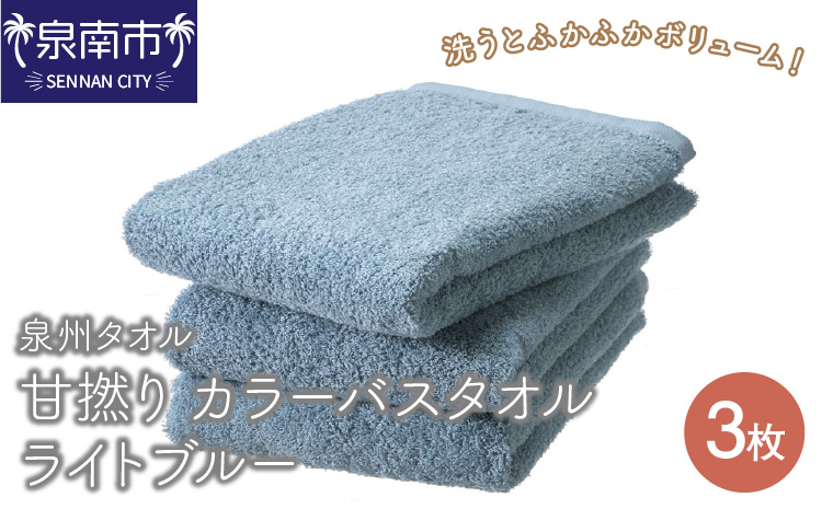 【泉州タオル】甘撚り カラーバスタオル ライトブルー3枚 タオル バスタオル 泉州バスタオル バスタオルセット 国産タオル 人気タオル 泉州タオル【配送不可地域：北海道・沖縄・離島】【039D-142】