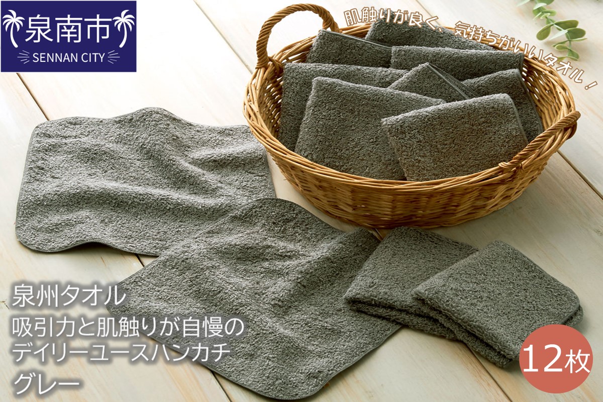 【泉州タオル】吸水力と肌触りが自慢のデイリーユースハンカチ グレー12枚 タオル ハンカチタオル 泉州ハンカチタオル タオルセット 国産タオル 人気タオル 泉州タオル【配送不可地域：北海道・沖縄・離島】【039E-068】