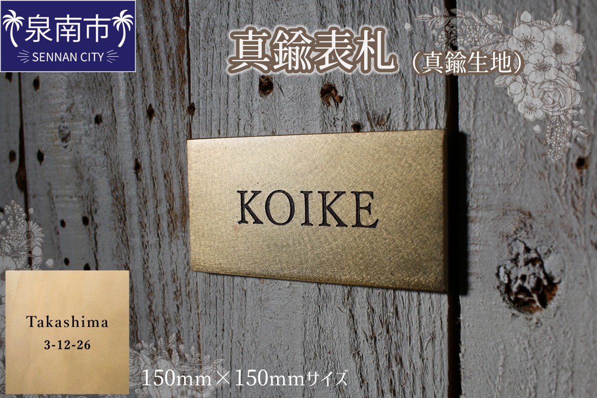 真鍮表札（真鍮生地）150mm【110B-005】