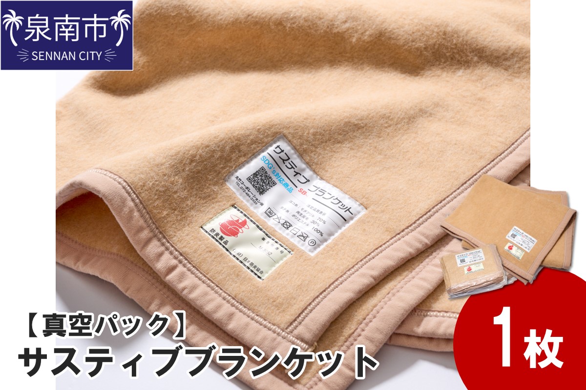 【真空パック】サスティブブランケット（ひざ掛け）1枚【091D-001】