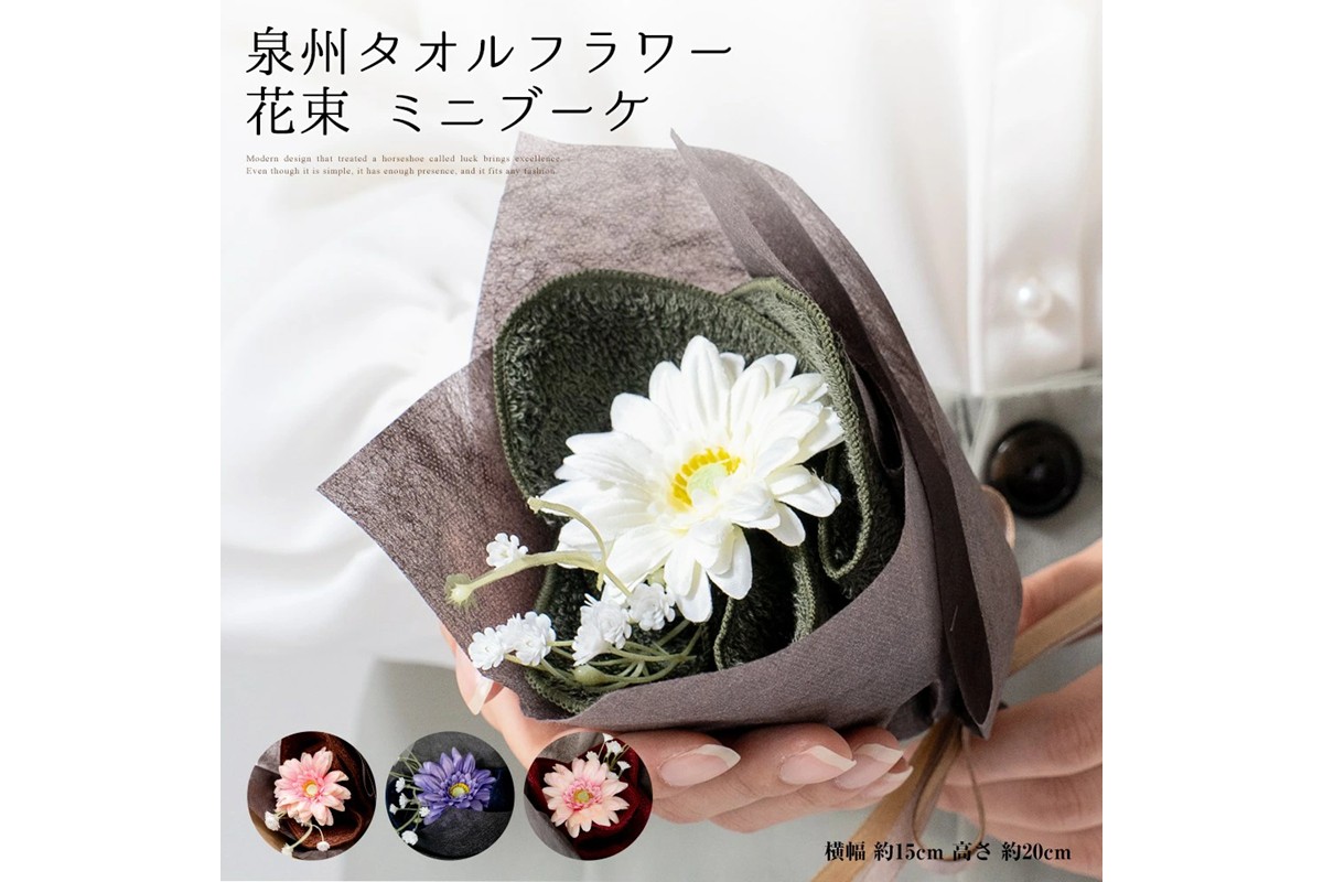 泉州タオルアレンジ 花束タオルミニ ダークカラー4個セット【033D-016】