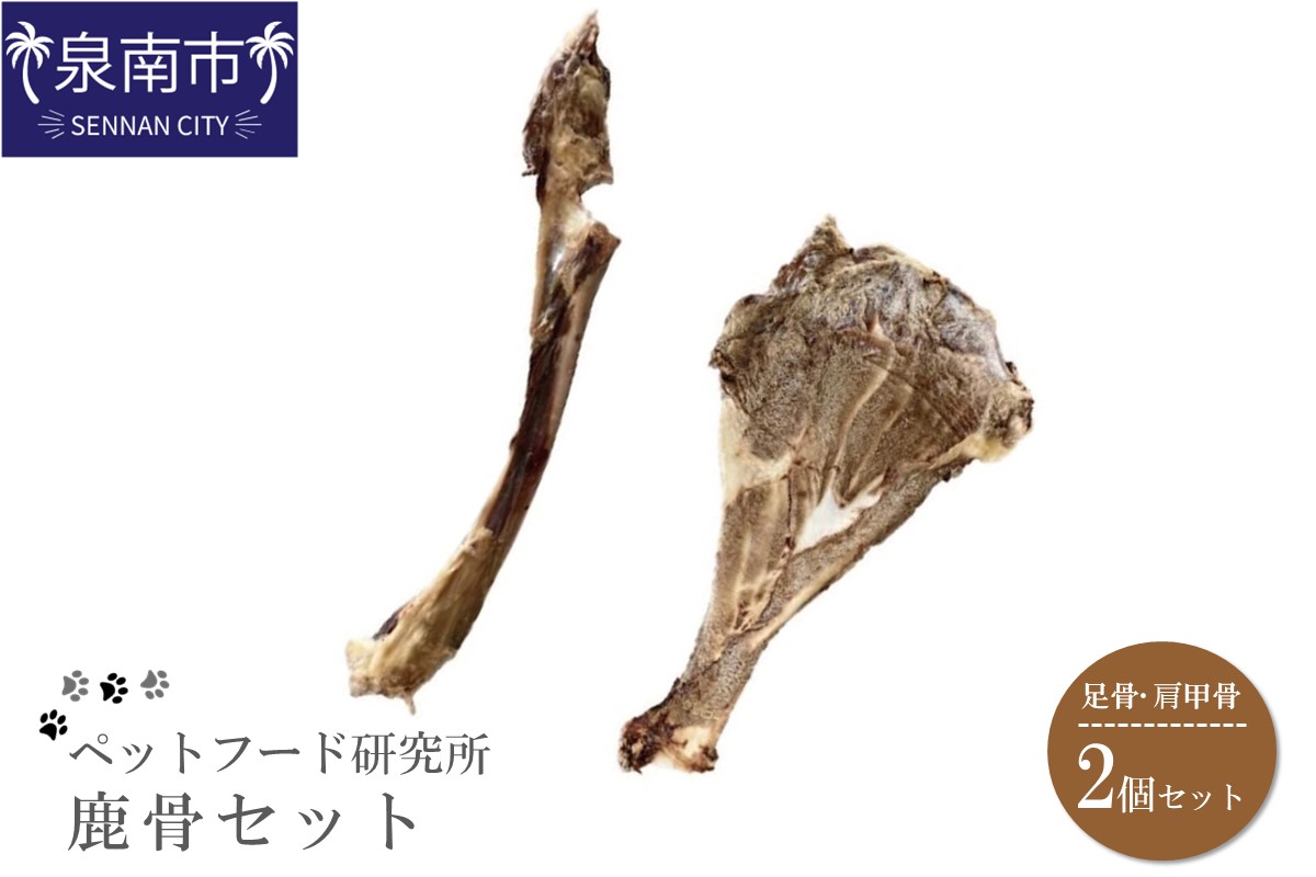 ペットフード研究所 国産無添加 鹿骨セット2個セット(各1個)【087E-002】