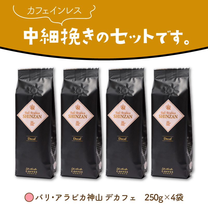 バリ・アラビカ神山レギュラーコーヒー カフェインレス・デカフェ 250g×4袋／粉 コーヒー こーひー 珈琲 ドリップコーヒー スペシャルドリップコーヒー ブレンドコーヒー コーヒーセット 【配送不可地域：北海道・沖縄・離島】【010D-098】