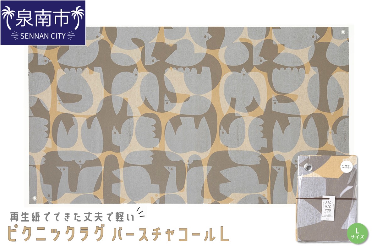 再生紙でできた丈夫で軽いピクニックラグ バーズ チャコール L（30624）【021D-003】